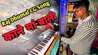 raj dhumal cg song new । Kane ma Bali au gora gora gal । raj dhumal cg song 2024 । raj dhumal durg ।