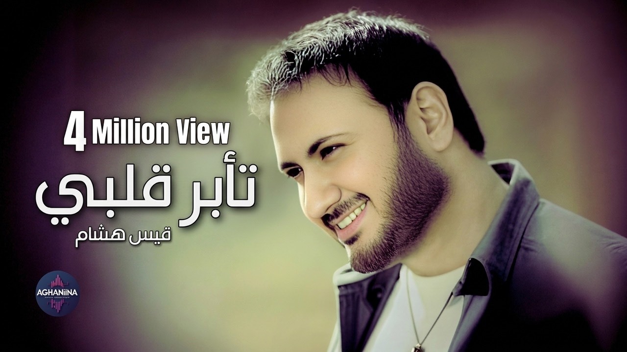 Taber Qalbi - Kais Hisham | تابر قلبي - قيس هشام - YouTube