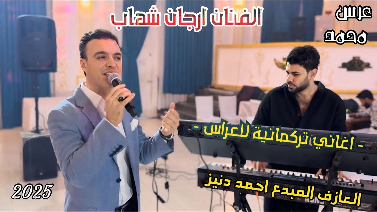 زفاف محمد - الفنان ارجان شهاب - عرفان تركلانلى - 2025 - العازف المبدع احمد دنيز 