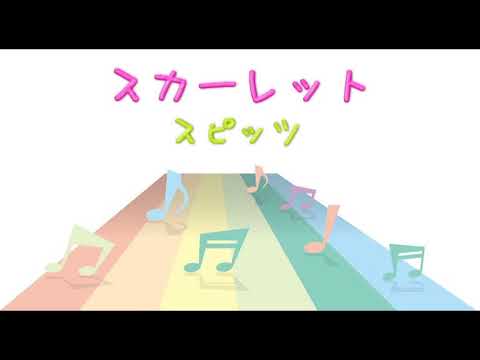 【ＪＰＯＰ】スカーレット／スピッツ　(Instrumental／カラオケ)