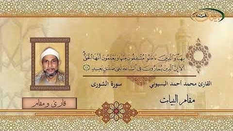 القارئ محمد احمد بسيوني - مقام البيات