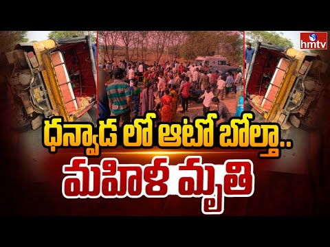 ధన్వాడ లో ఆటో బోల్తా.. మహిళ మృ*తి | auto overturned in Dhanwada | hmtv - HMTVNEWS