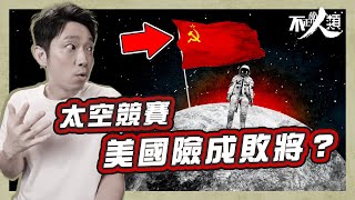 【登陸月球】史無前例的太空競賽｜蘇聯航天科技一直拋離美國？｜甘迺迪一番話喚醒美國人｜22分鐘了解人類上太空歷史｜犧牲無數都要登月的原因