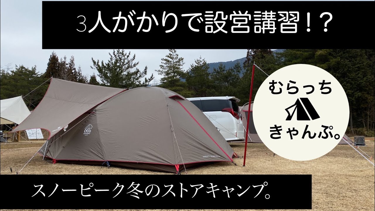 スノーピーク冬のストアキャンプで設営講習！ アメニティドーム Pro.M