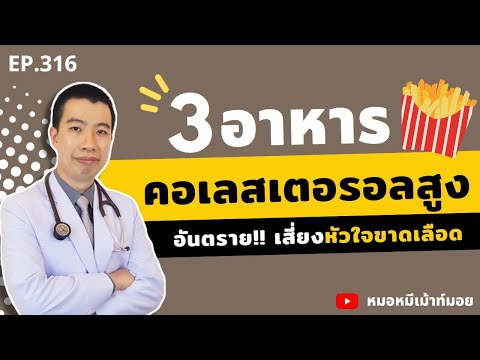 3 อาหารคอเลสเตอรอลสูง เสี่ยงโรคหัวใจและหลอดเลือด | เม้าท์กับหมอหมี EP.316