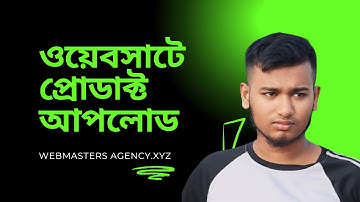 কিভাবে ওয়েবসাইটে প্রোডাক্ট আপলোড করে। How to upload product on WordPress website.