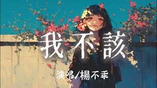 楊不乖 - 我不該『 一個人揭開脆弱的傷痕說不疼卻又哭泣到夜深』【完整版】