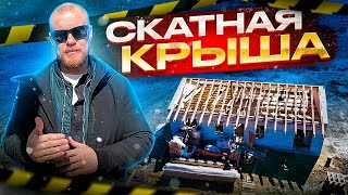 Возведение скатной кровли перфекционистом.