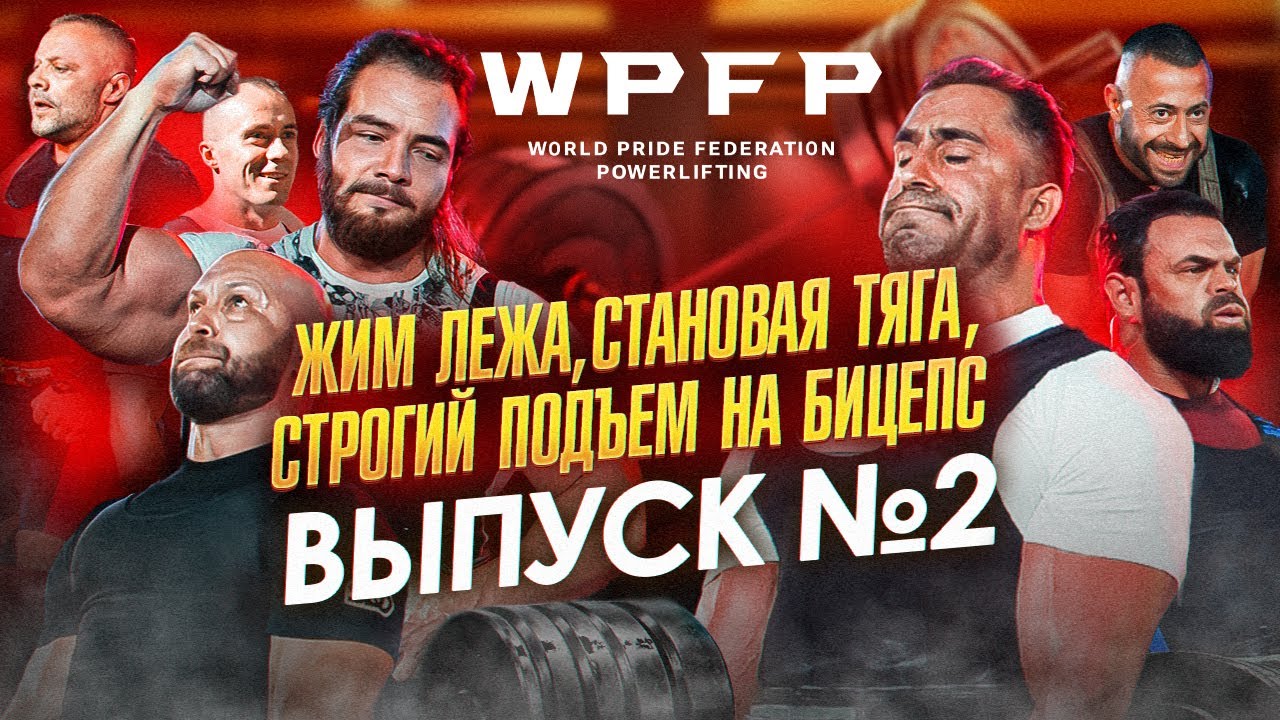 КУБОК WPFP ПО ПАУЭРЛИФТИНГУ. СИЛЬНЕЙШИЕ СПОРТСМЕНЫ. RANJBAR. НАСОНОВ. ТАРАБРИН. АНАНИН. DINO MC 47