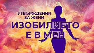 картинка: Утвърждения за жени - Отварям се за изобилието