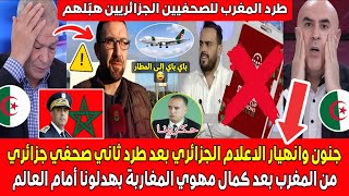 جنون وانهيـار الاعلام الجزائري بعد طرد ثانـي صحفي جزائري من المغرب بعد كمال مهوي بهدلونـا المغاربة