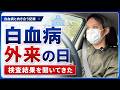 【白血病と向き合う記録】外来の日。検査結果を聞いてきました