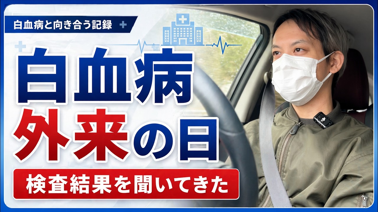【白血病と向き合う記録】外来の日。検査結果を聞いてきました