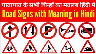 यातायात के सभी चिन्हों का मतलब हिंदी में | traffic signs in hindi | ट्रैफिक सिग्नल लिस्ट