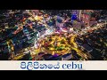 #cebu #philippines #sea #beautiful #ලස්සන #travel #trip #trendingvideo #water #waterfall