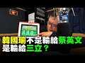 '20.08.05【觀點│陳揮文時間】韓國瑜不是輸給蔡英文 是輸給三立？