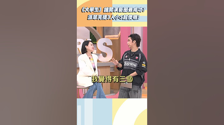 《大學生》誰闖演藝圈最成功？派翠克提３人物小Ｓ超傻眼！【#小姐不熙娣】#shorts@patrick810721