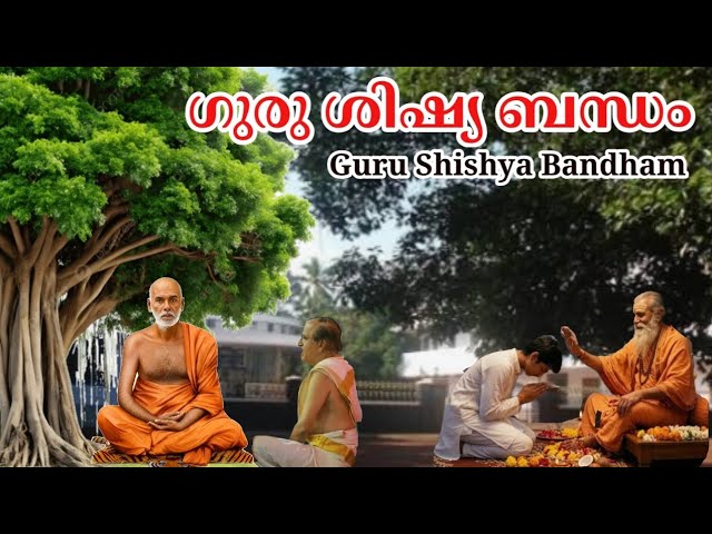 24104: ഗുരു ശിഷ്യ ബന്ധം: Guru Shishya Bandham
