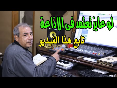 شوف كيف تستعد لإعتماد الاذاعة مع د طه عبد الوهاب