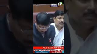 অসম বিধানসভাত UCC বিধেয়ক ২০২৬” উত্থাপন। | News 12 Assam North East