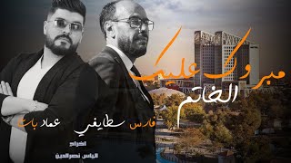 Cheb Fares Staifi & Imed Bacha 2023 - Mabrouk Alik Lkhatam / مبروك عليك الخاتم (  Video Clip ) ©️