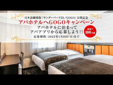 日本語劇場版「サンダーバード55／GOGO」公開記念 アパホテルへGOGOキャンペーン