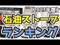 【石油ストーブ】おすすめ人気ランキングTOP3（2023年度）