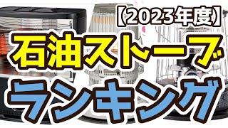 【石油ストーブ】おすすめ人気ランキングTOP3（2023年度）