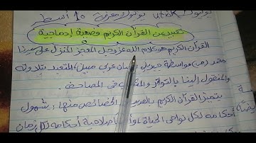 تعبير عن القرآن الكريم وضعية ادماجية