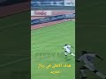 هدف الاهلي في ريال مدريد 2001 مباراة القرن