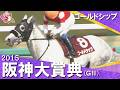 【史上初の3連覇達成!】2015年 阪神大賞典 (GⅡ) ゴールドシップ 実況:吉原功兼【カンテレ公式】