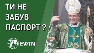 Ти не забув паспорт ? Проповідь єпископа Олександра Язловецького