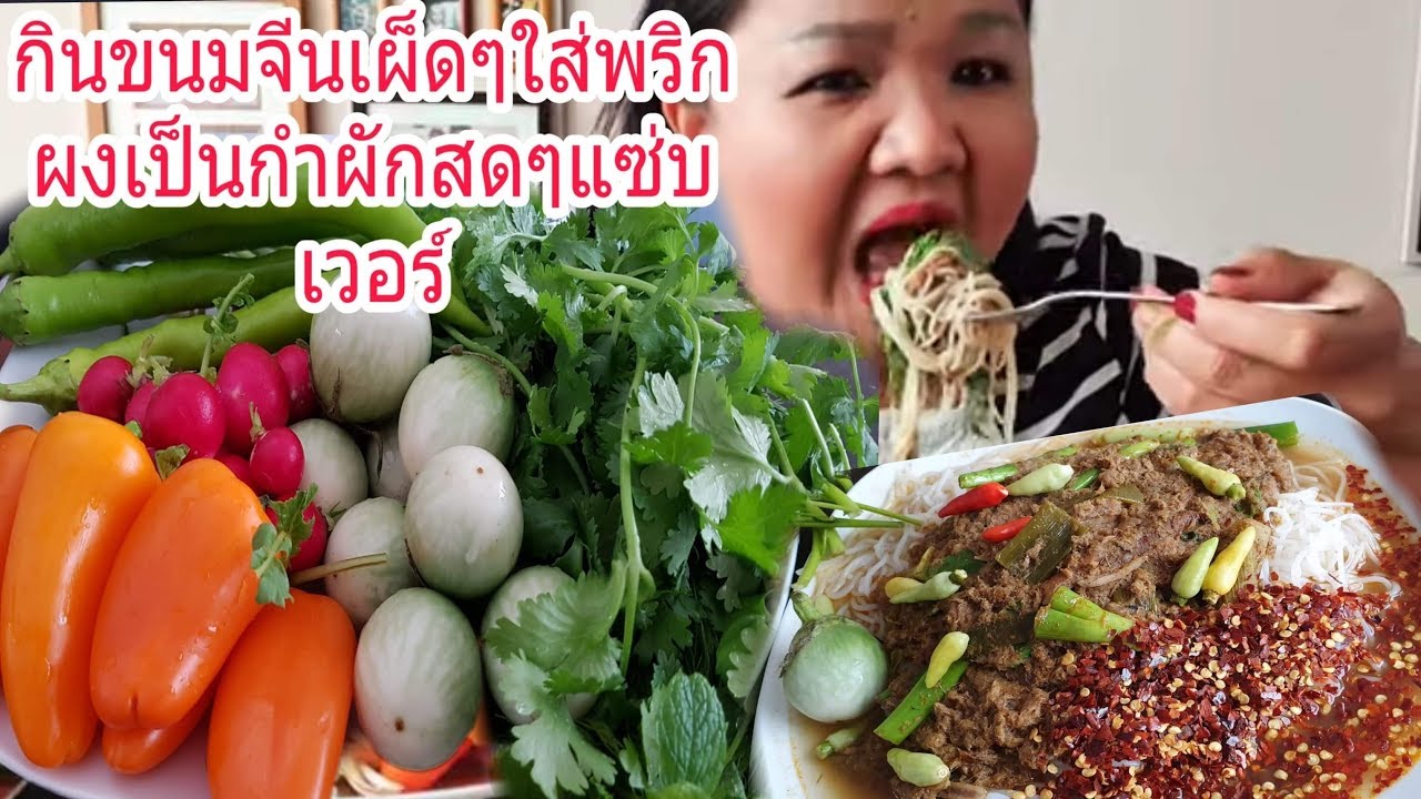 กินขนมจีนใส่พริกเป็นกำเผ็ดๆคำโตๆผักสดเยอะๆ(Eating Thai Rice Noodles