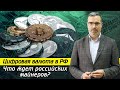 Что же можно делать с криптовалютой в России? / Криптовалюта в России в будущем!