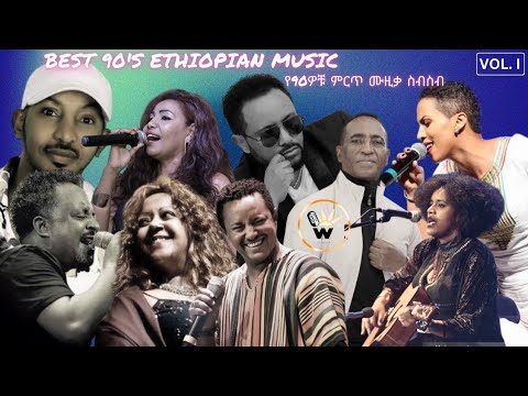 90 S Best Ethiopian Music Vol 1 የ90ዎቹ ምርጥ ሙዚቃዎች ስብስብ ቁ 1 Wakainfotainment