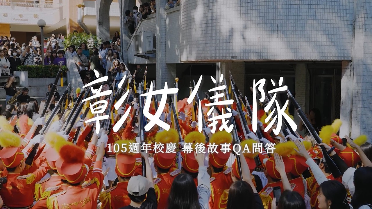 彰女儀隊校慶聯合演出怎麼來的? 大家怎麼會想要參加呢?  | 彰女儀隊