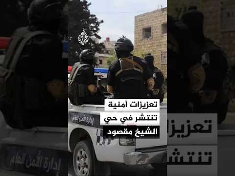 تعزيزات أمنية تنتشر في حي الشيخ مقصود