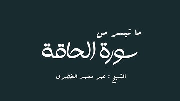 ما تيسر من سورة الحاقة - تلاوة خاشعة 🫀