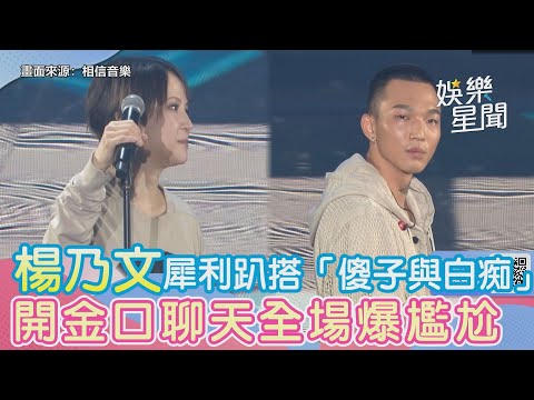 楊乃文搭「傻子與白痴」犀利趴合體　開金口聊天全場爆尷尬｜女神搜查線
