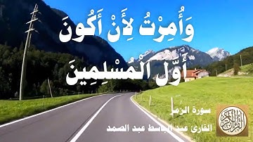 039 عبد الباسط عبد الصمد - سورة الزمر