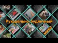 Рукодельно-будничный микс. Май-июнь 2021г.