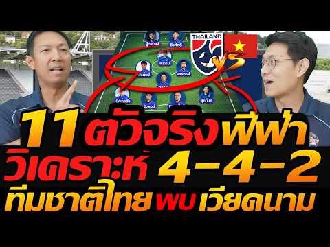 11 ตัวจริง ทีมชาติไทย "นัดชี้ชะตา" พบ เวียดนาม ฟีฟ่าอาเซียน ชนะเข้าชิง - แตงโมลง ปิยะพงษ์ยิง