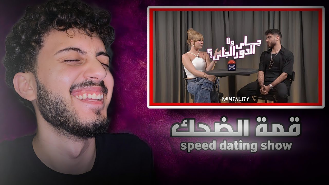 ديت عبارة عن ضحك😂|speed dating show