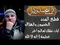 حصة بتوفيق من الله قوية في قطع المدد الحصون مع عظمة لا إله إلا الله و الدعاء و التضرع 