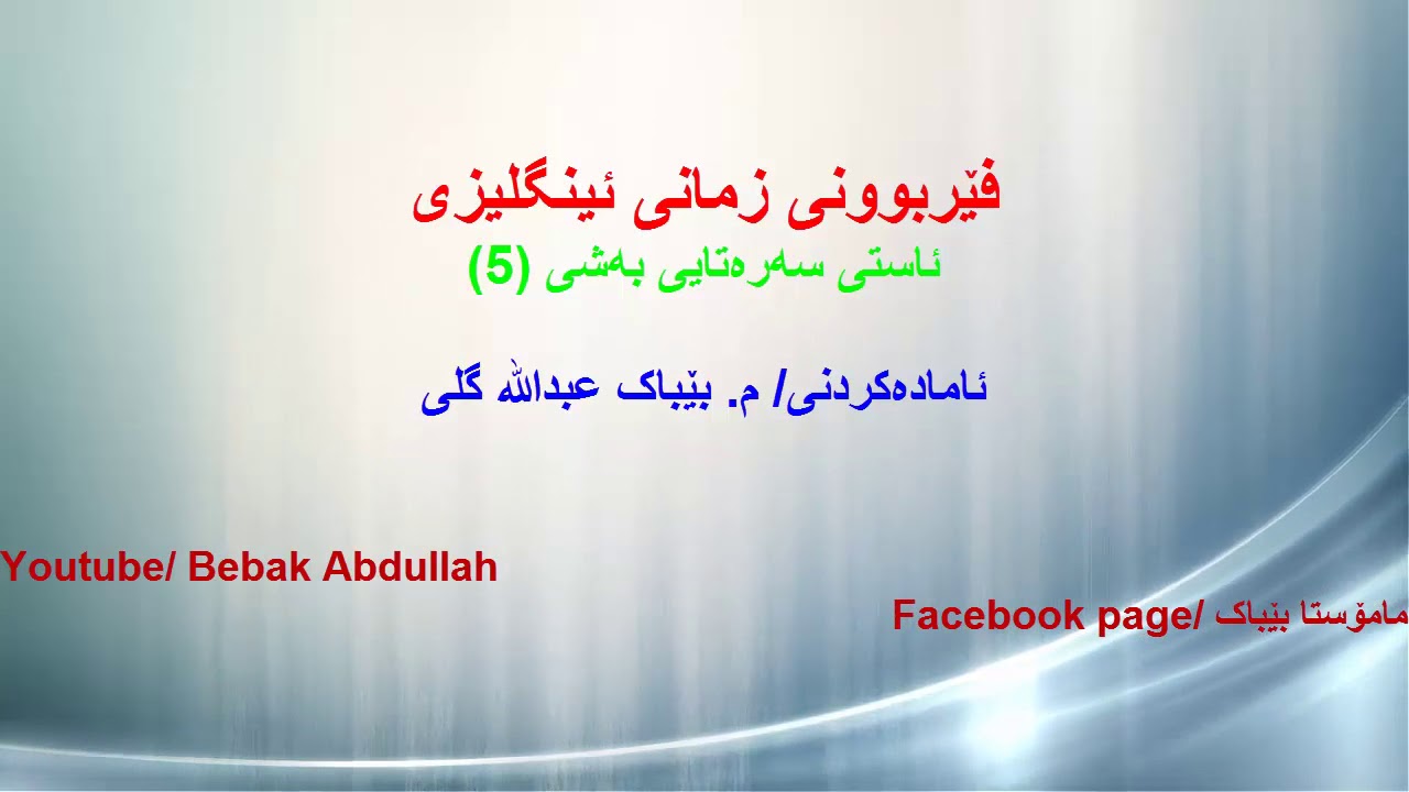 فێربوونی زمانی ئینگلیزی بە فلیم ئاستی سەرەتایی بەشی 5