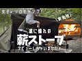 【ソロキャンプ】遂に薪ストデビュー！お洒落でコンパクトな新製品登場