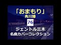 おまもり(角川博)/ジェントル三木名曲カバーコレクション(76)