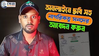 অনলইন নগরকতব সনদ আবদন ২০২৫ Online Citizenship Certificate Online Citizen Certificate Apply