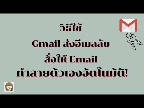 วิธีใช้ Gmail ส่งอีเมลลับ สั่งให้ Email ทำลายตัวเองอัตโนมัติ !