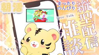 【朝活/雑談/縦型】なべゲーム体験版をしながら、まったりのんびりとな【金目とら/VTuber】